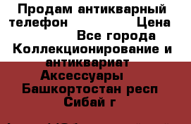 Продам антикварный телефон Siemenc-S6 › Цена ­ 10 000 - Все города Коллекционирование и антиквариат » Аксессуары   . Башкортостан респ.,Сибай г.